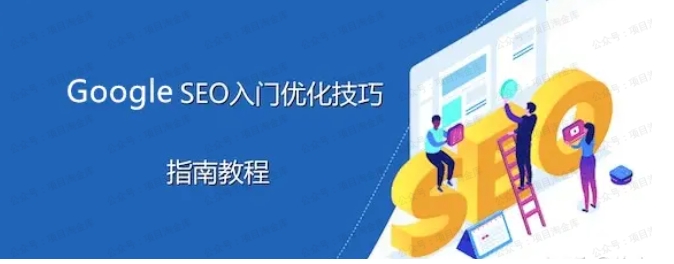 谷歌优化师部落，GoogleSEO令居出入门系列教程