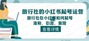 旅行社小红书起号运营(从起号到变现)-常盈社-官方网站