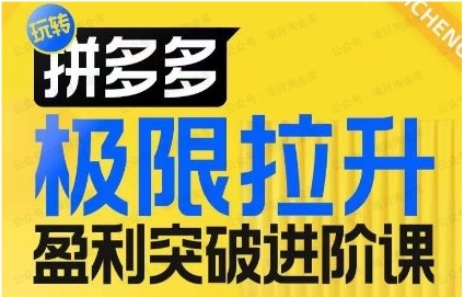 图片[1]-【拼】极限拉升盈利突破进阶课-常盈社-官方网站