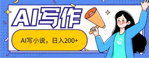 图片[1]-AI智能一键写小说，日入200+不限制人群新手小白均可操作-常盈社-官方网站
