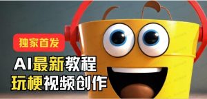独家首发!AI最新教程,玩梗视频创作,引爆热点流量-常盈社-官方网站