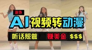 海外美女视频变动漫,月入2万+无脑操作秘籍-常盈社-官方网站