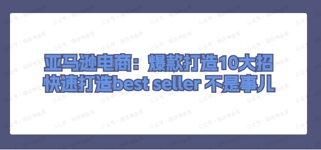 图片[1]-亚马逊电商：爆款打造10大招，快速打造best seller 不是事儿-常盈社-官方网站