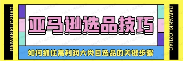 图片[1]-亚马逊卖家月利润百万的选品秘诀！-常盈社-官方网站