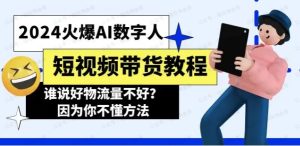2024火爆AI数字人短视频带货教程,谁说好物流量不好?-常盈社-官方网站