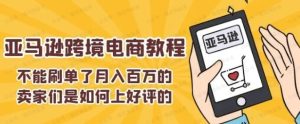 不能S单了月入百万的卖家们是如何上好评的,亚马逊跨境电商教程-常盈社-官方网站