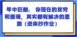 年中巨献:你现在的贫穷和困境,其实都有解决的思路+进来抄作业-常盈社-官方网站