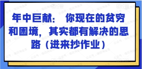 图片[1]-年中巨献：你现在的贫穷和困境，其实都有解决的思路+进来抄作业-常盈社-官方网站