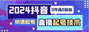 2024抖音直播-铁罩衫起号技术,0作品0粉快速起号-常盈社-官方网站