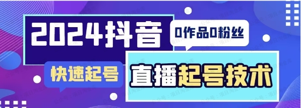 图片[1]-2024抖音直播-铁罩衫起号技术，0作品0粉快速起号-常盈社-官方网站