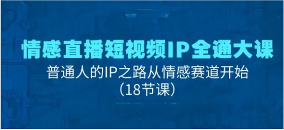 情感IP直播短视频全通大课