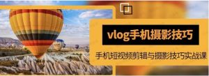 《短视频vlog手机摄影》小白变大师-常盈社-官方网站
