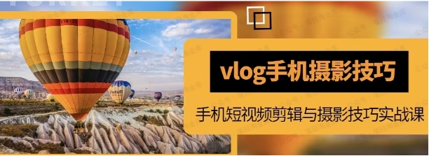 图片[1]-《短视频vlog手机摄影》小白变大师-常盈社-官方网站