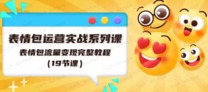 表情包运营实操系列课-常盈社-官方网站