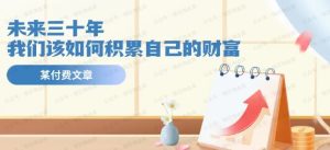 某公众号付费文《未来三十年,我们该如何积累自己的财富》-常盈社-官方网站
