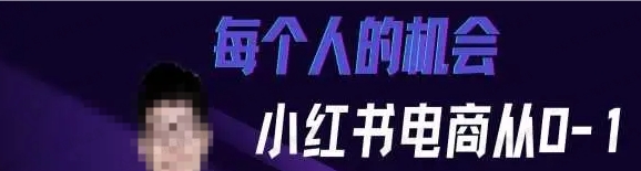 小红书电商从0-1零基础入门课程-每个人的机会