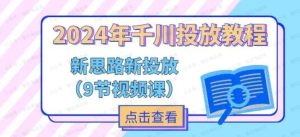 2024千川投放思路-常盈社-官方网站
