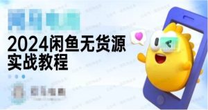 2024闲鱼无货源实战教程-进阶版-常盈社-官方网站