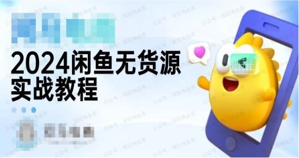 2024闲鱼无货源实战教程-进阶版