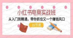 【小红书】电商运营入门到精通课-常盈社-官方网站
