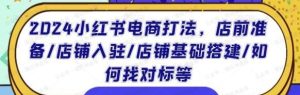 2024小红书电商打法-常盈社-官方网站