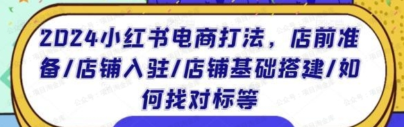 图片[1]-2024小红书电商打法-常盈社-官方网站