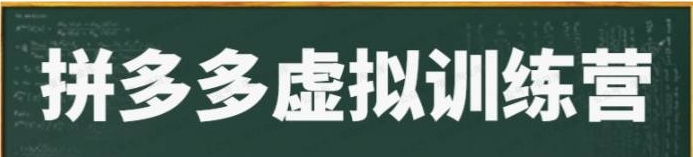 图片[1]-K哥拼多多虚拟电商项目-常盈社-官方网站