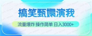 搞笑甄嬛演我,流量爆炸,操作简单,日入3000+-常盈社-官方网站