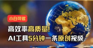 利用AI工具5分钟一条原创视频,高效率高质量,小白可做,轻松月入2W+-常盈社-官方网站