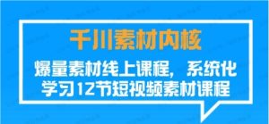 千川素材内核,爆量素材线上课程-常盈社-官方网站