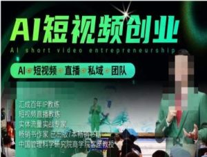 AI短视频创业,抖音电商教程-常盈社-官方网站