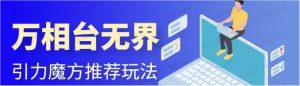 2024无界:引力魔方带推荐技巧(会员专享)-常盈社-官方网站