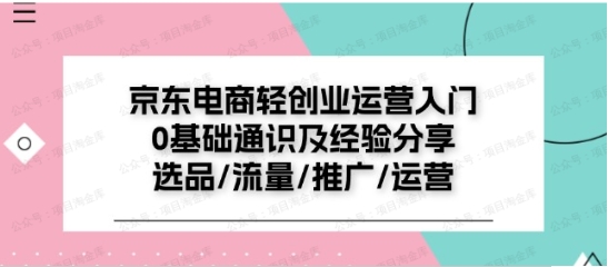 图片[1]-京东电商轻创业运营入门基础通识及经验分享-常盈社-官方网站