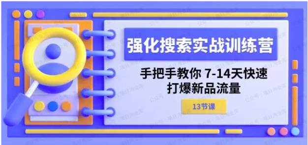 图片[1]-强化搜索实战训练营，手把手教你7-14天快速-打爆新品流量-常盈社-官方网站