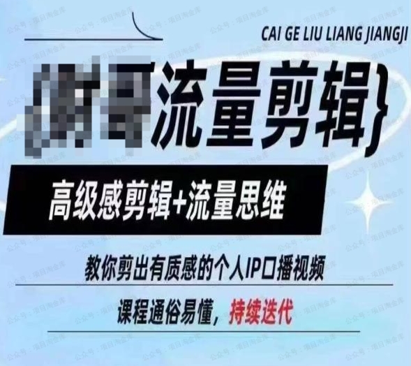 图片[1]-流量剪辑，高级剪辑课+流量思维，教你剪出有质感的个人IP口播视频-常盈社-官方网站