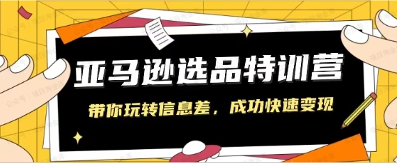 图片[1]-【训练营】亚马逊蓝海趋势选品法-常盈社-官方网站