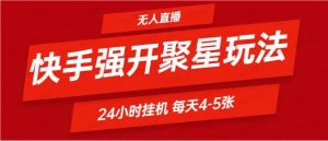 快手0粉直播新玩法,强开聚星不说话不露脸、24小时纯挂机,小白也能轻松日赚500+-常盈社-官方网站