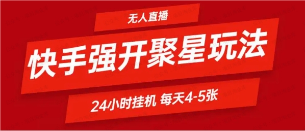 图片[1]-快手0粉直播新玩法，强开聚星不说话不露脸、24小时纯挂机，小白也能轻松日赚500+-常盈社-官方网站