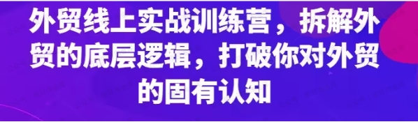 图片[1]-外贸线上实战训练营，拆解外贸的底层逻辑，打破你对外贸的固有认知-常盈社-官方网站