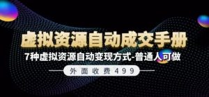 虚拟资源自动出单流玩法操作手册-常盈社-官方网站