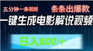 AI电影解说赛道,五分钟一条视频,条条爆款简单操作,日入800+-常盈社-官方网站
