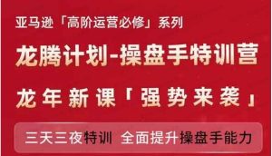 龙腾计划-草坪手特训营-亚马逊,高阶运营2024-常盈社-官方网站