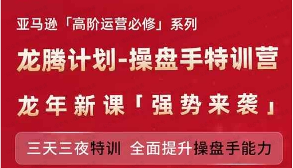 图片[1]-龙腾计划-草坪手特训营-亚马逊，高阶运营2024-常盈社-官方网站