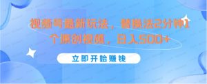 视频号最新玩法,替换法2分钟1个原创视频,日入500+-常盈社-官方网站