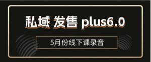 私域发售plus6.0【5月份线下课录音】全域套装sop流程包,社群发售工具套装模型-常盈社-官方网站