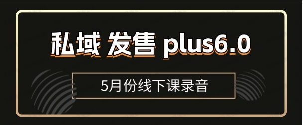 图片[1]-私域发售plus6.0【5月份线下课录音】全域套装sop流程包，社群发售工具套装模型-常盈社-官方网站