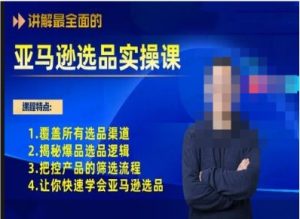 亚马逊选品实操课程,手把手教你快速掌握亚马逊选品的技巧-常盈社-官方网站