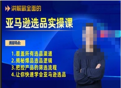 图片[1]-亚马逊选品实操课程，手把手教你快速掌握亚马逊选品的技巧-常盈社-官方网站