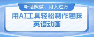 用免费AI工具制作火柴人动画,小白也能实现月入过万-常盈社-官方网站