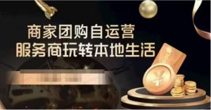 商家团购自运营-玩转本地生活-常盈社-官方网站